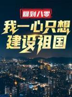 回到八零：我一心只想建设祖国