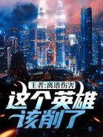 王者：离谱伤害！这个英雄该削了