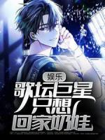 娱乐：歌坛巨星只想回家奶娃