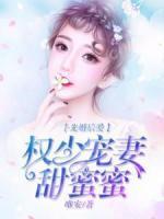 先婚后爱，权少宠妻甜蜜蜜