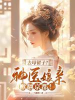 去母留子？神医娘亲掀翻京都！