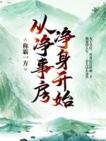 称霸一方：从净事房净身开始