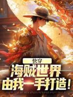 快穿：海贼世界，由我一手打造！