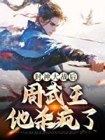 封神大战后，周武王他杀疯了