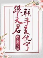庶女黑化后，跟夫君联手复仇了