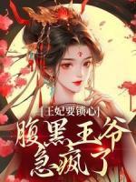王妃要锁心，腹黑王爷急疯了