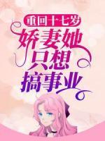 重回十七岁，娇妻她只想搞事业