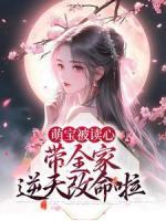 萌宝被读心，带全家逆天改命啦