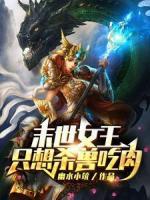 末世女王只想杀兽吃肉