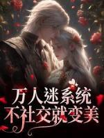 万人迷系统：不社交就变美