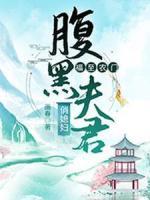 福至农门：腹黑夫君俏媳妇