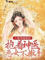 小侯爷痊愈后，抱着神医恶女不撒手