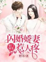 豪门独宠：闪婚娇妻惹人疼