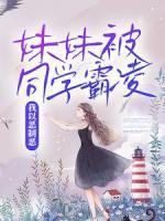 妹妹被同学霸凌，我以恶制恶