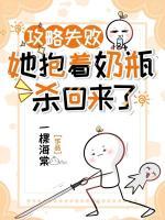 攻略失败，她抱着奶瓶杀回来了