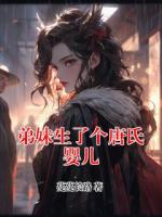 弟妹生了个唐氏婴儿