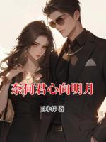 奈何君心向明月