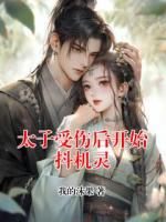 太子受伤后开始抖机灵