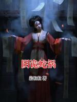 阴诡蛇祸