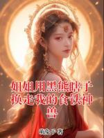 姐姐用黑熊瞎子换走我的食铁神兽