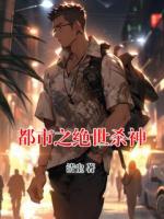 都市之绝世杀神