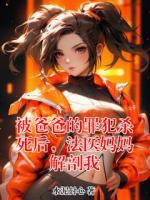 被爸爸的罪犯杀死后，法医妈妈解剖我