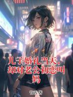儿子婚礼当天，却对老公初恋叫妈