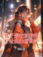 儿子逼我放弃治疗让他出国留学