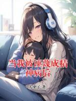 当我被诬蔑成精神病后