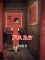 风水鬼命