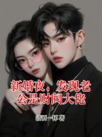 新婚夜，发现老公是财阀大佬