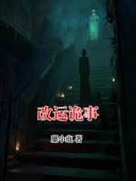 改运诡事