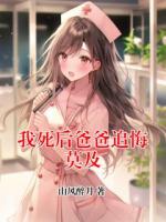 我死后爸爸追悔莫及