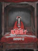 鬼胎送子
