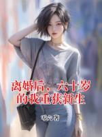 离婚后，六十岁的我重获新生