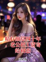 精打细算四十年，老公把工资寄给初恋