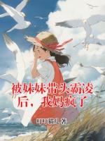 被妹妹带头霸凌后，我妈疯了