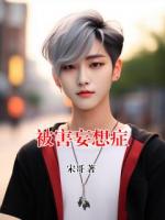 被害妄想症