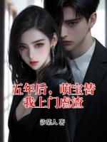 五年后，萌宝替我上门虐渣