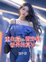 重生后，戳穿软饭男的算计