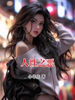 人性之恶