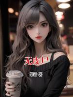 无皮尸