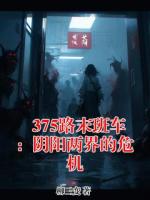 375路末班车：阴阳两界的危机