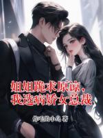 姐姐跪求原谅，我选病娇女总裁
