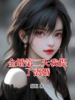 金婚第二天我提了离婚
