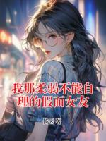 我那柔弱不能自理的假面女友