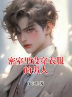 密室里没穿衣服的男人