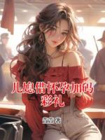 儿媳借怀孕加码彩礼