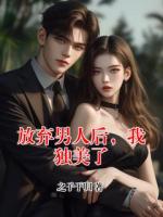 放弃男人后，我独美了