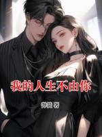 我的人生不由你